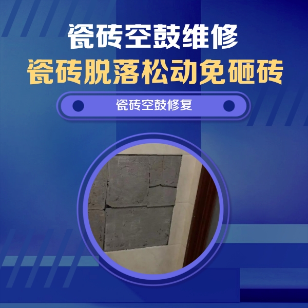 仁和瓷砖空鼓维修公司分享零基础瓷砖空鼓检测方法，自己在家就能查
